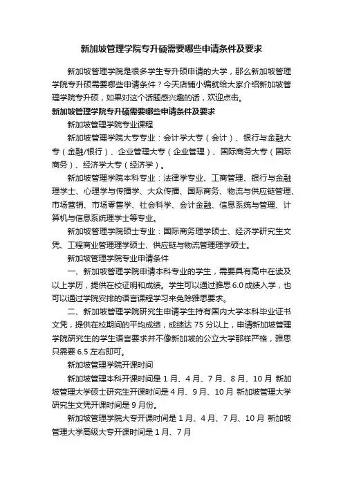 新加坡管理学院专升硕需要哪些申请条件及要求