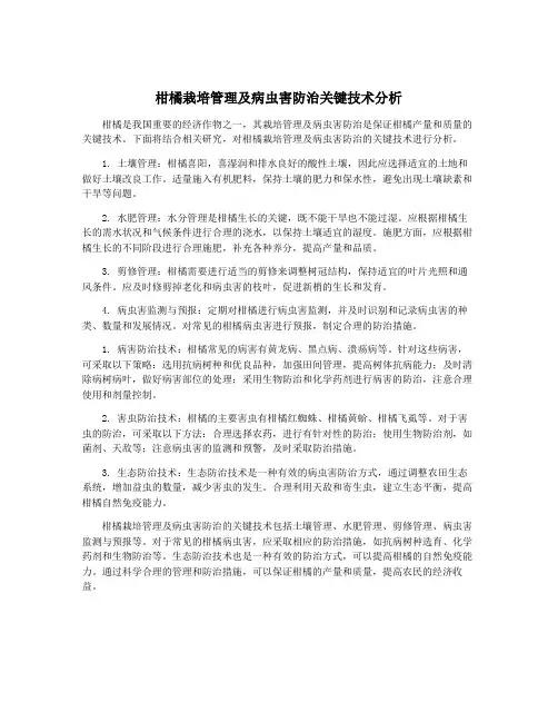 柑橘栽培管理及病虫害防治关键技术分析
