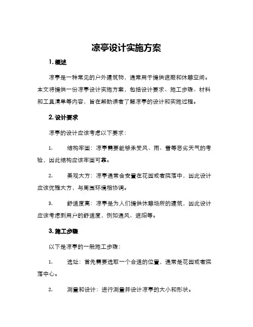 凉亭设计实施方案