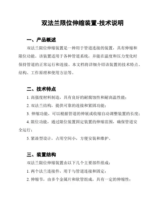 双法兰限位伸缩装置-技术说明