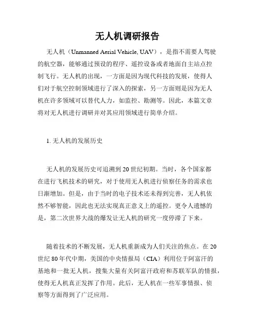 无人机调研报告