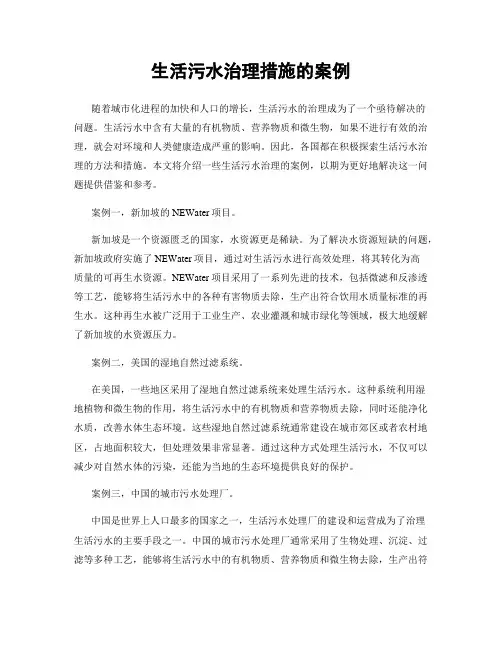 生活污水治理措施的案例