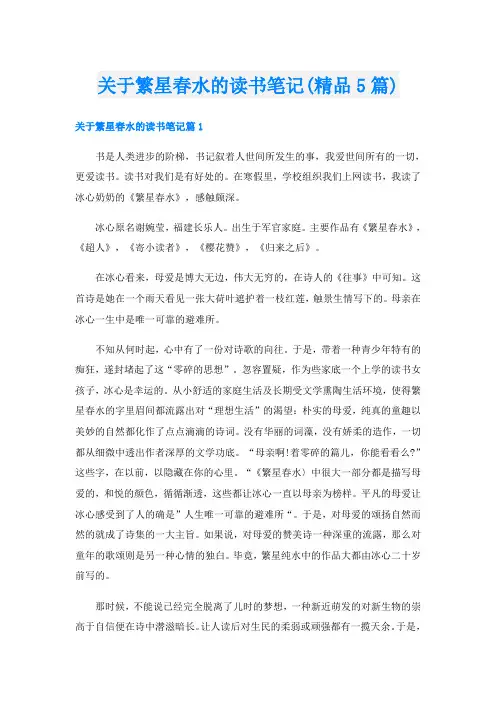 关于繁星春水的读书笔记(精品5篇)