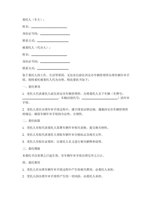 西安市年审异地委托书