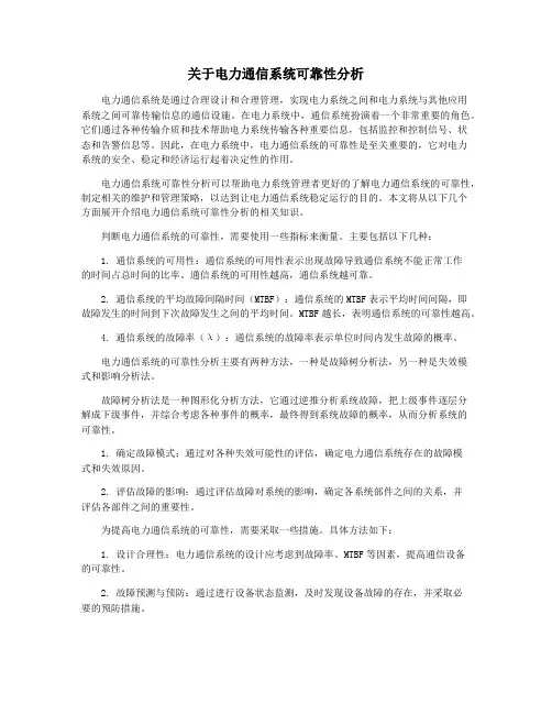 关于电力通信系统可靠性分析