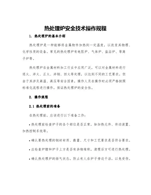 热处理炉安全技术操作规程