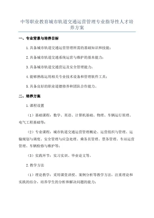 中等职业教育城市轨道交通运营管理专业指导性人才培养方案