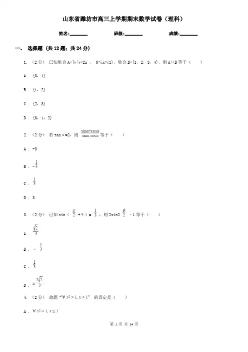 山东省潍坊市高三上学期期末数学试卷(理科)