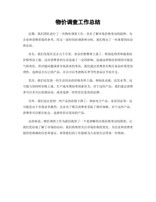 物价调查工作总结
