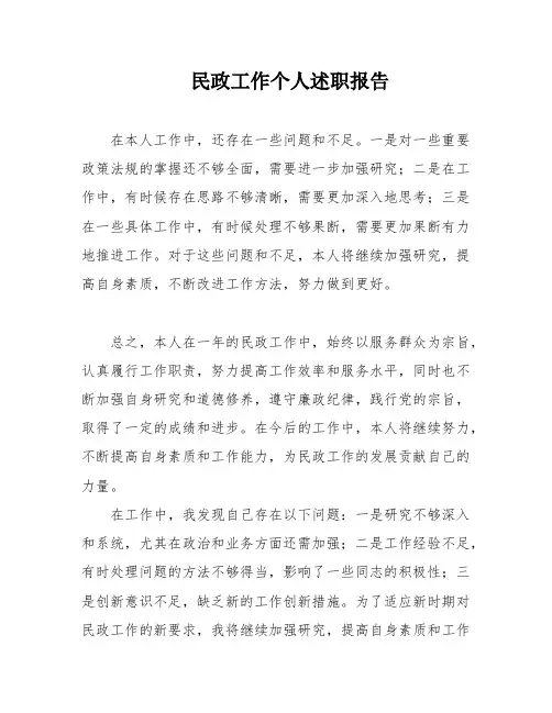 民政工作个人述职报告