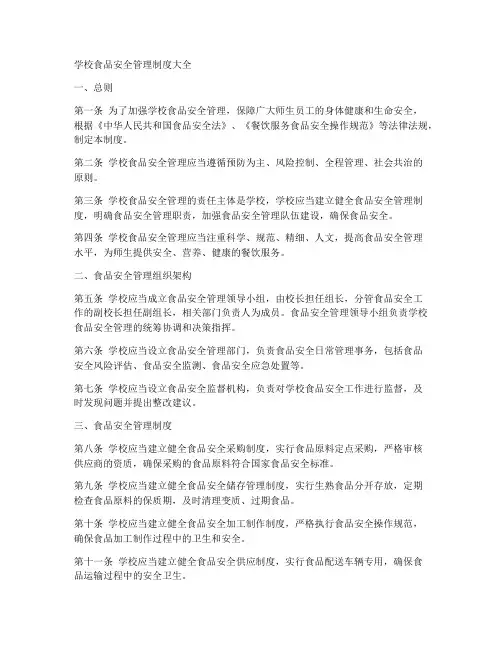 学校食品安全管理制度大全