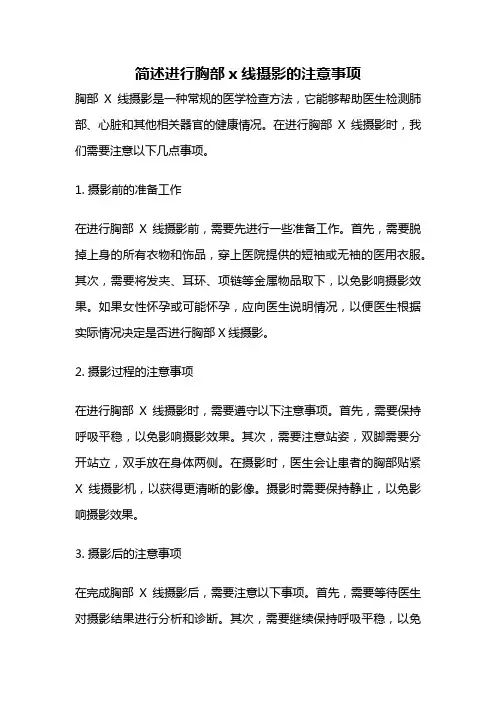 简述进行胸部x线摄影的注意事项