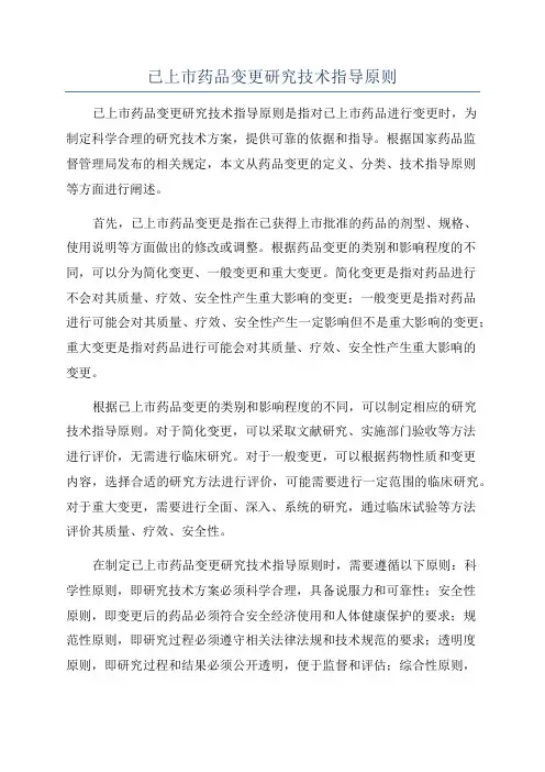 已上市药品变更研究技术指导原则