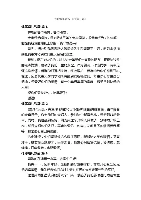 伴郎婚礼致辞（精选6篇）