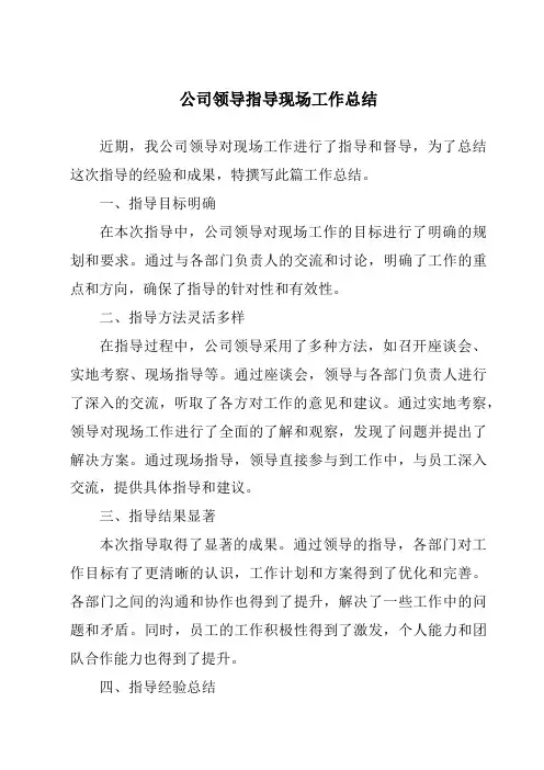 公司领导指导现场工作总结