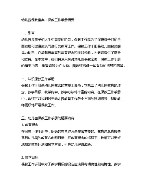 幼儿园保教宝典：保教工作手册精要