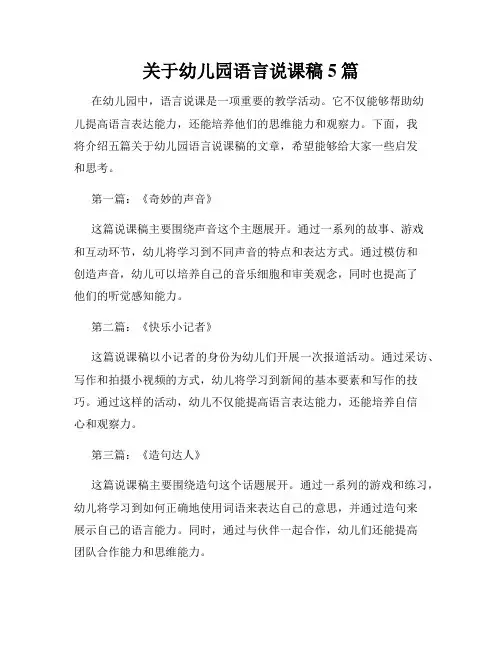 关于幼儿园语言说课稿5篇