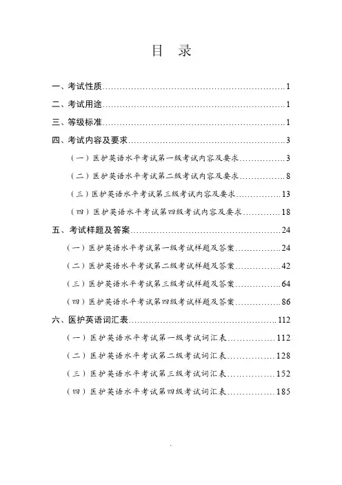 医护英语(METS)水平考试大纲
