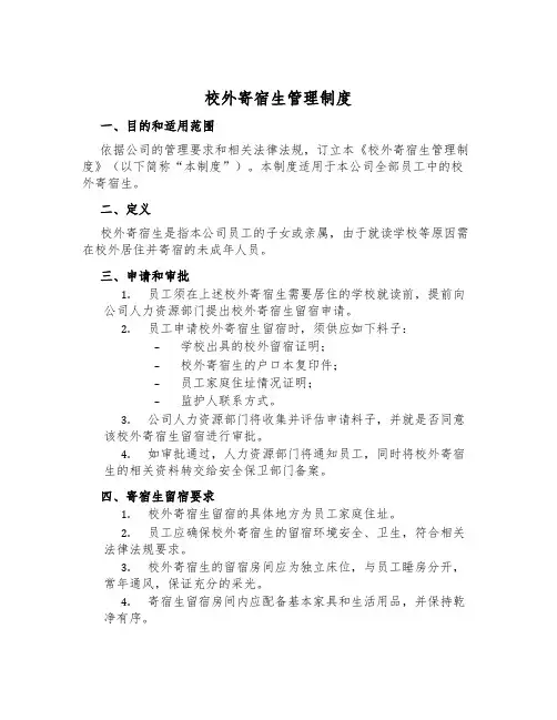 校外寄宿生管理制度