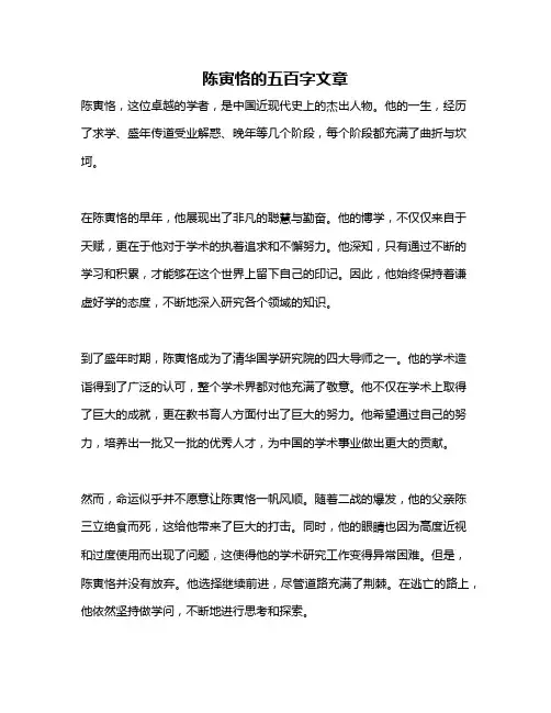 陈寅恪的五百字文章