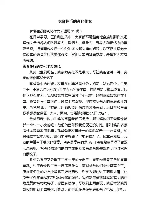 衣食住行的变化作文（通用11篇）