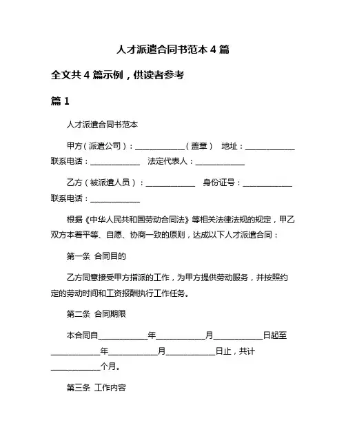 人才派遣合同书范本4篇