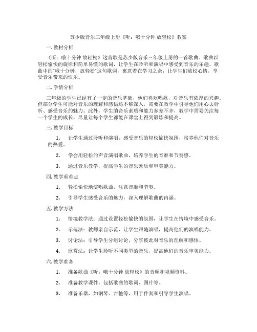 苏少版音乐三年级上册《听：哦十分钟 放轻松》教案