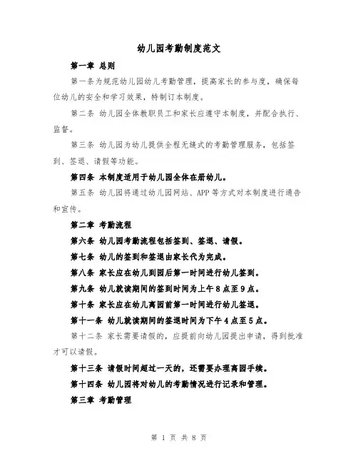 幼儿园考勤制度范文(4篇)