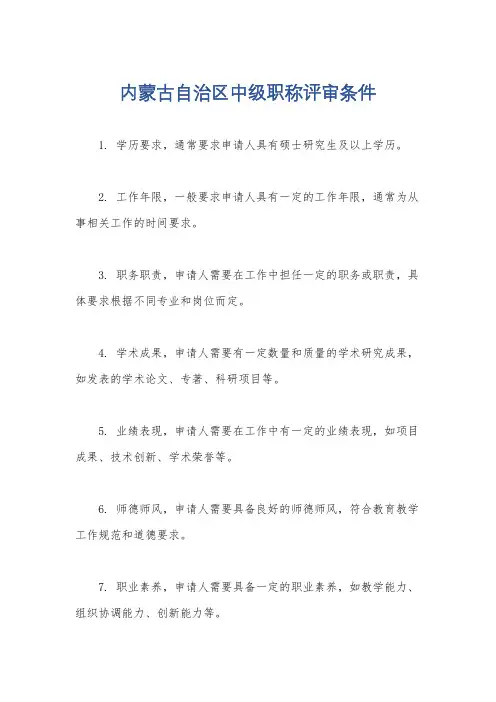 内蒙古自治区中级职称评审条件