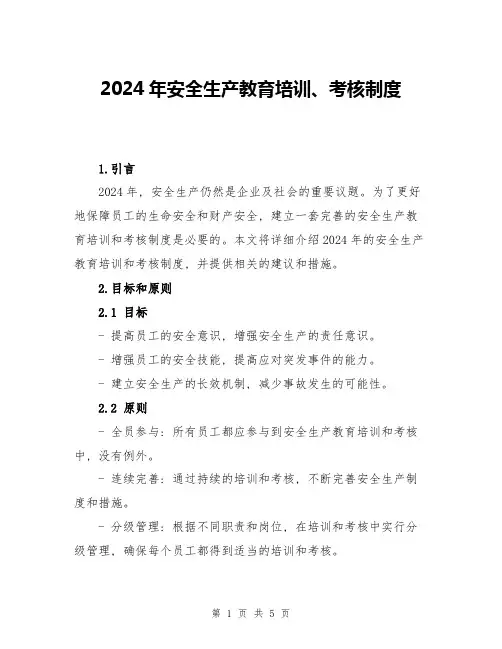 2024年安全生产教育培训、考核制度