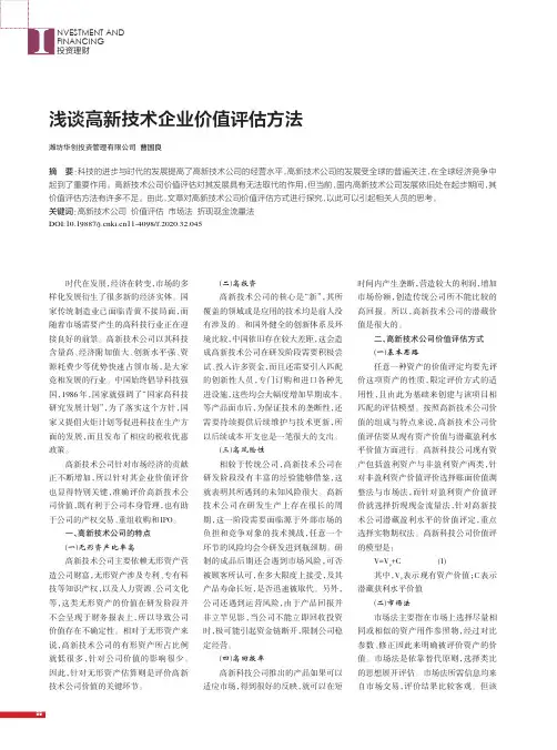 浅谈高新技术企业价值评估方法