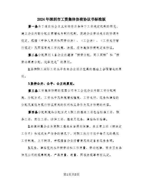 2024年深圳市工资集体协商协议书标准版