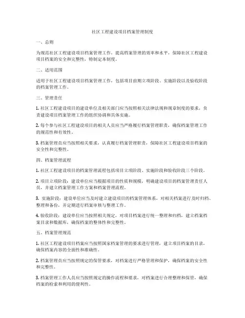社区工程建设项目档案管理制度