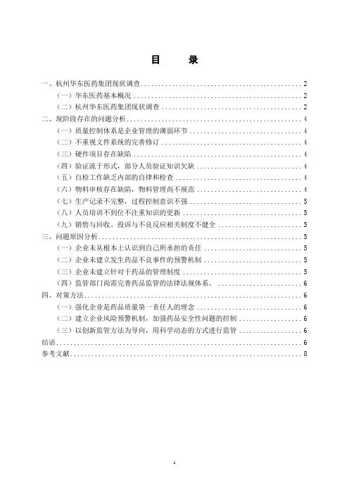 杭州华东医药集团有限公司企业管理调查报告