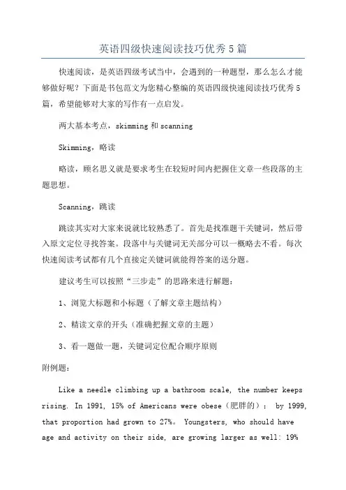 英语四级快速阅读技巧优秀5篇
