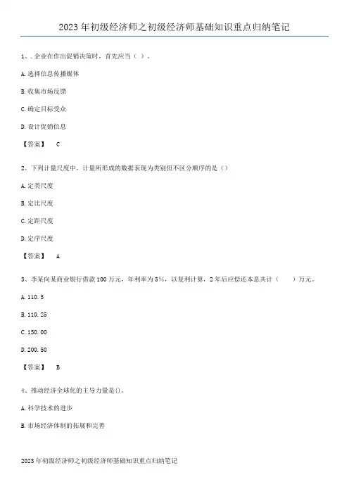 2023年初级经济师之初级经济师基础知识重点归纳笔记