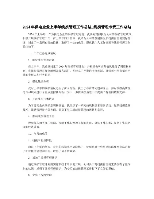 2024年供电企业上半年线损管理工作总结_线损管理专责工作总结