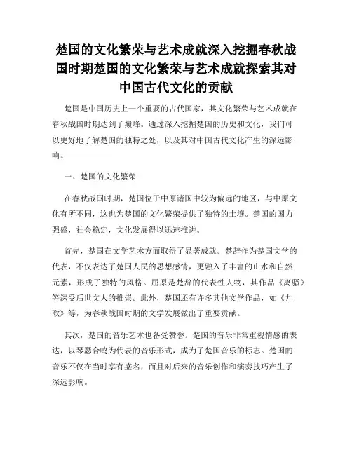 楚国的文化繁荣与艺术成就深入挖掘春秋战国时期楚国的文化繁荣与艺术成就探索其对中国古代文化的贡献