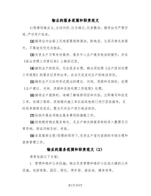 物业的服务范围和职责范文（5篇）