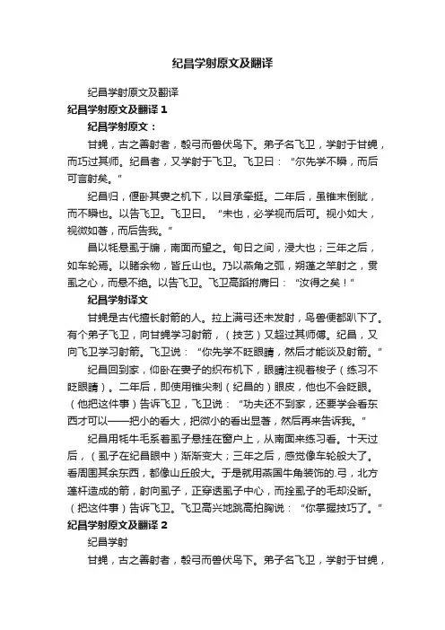 纪昌学射原文及翻译