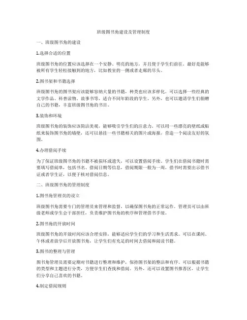 班级图书角建设及管理制度