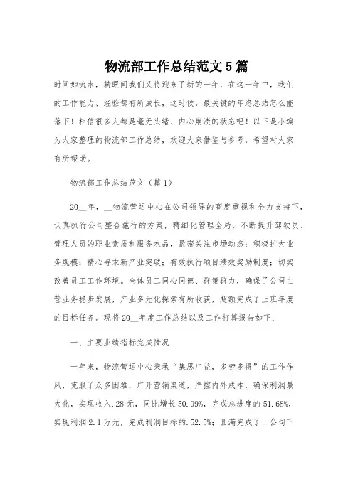 物流部工作总结范文5篇