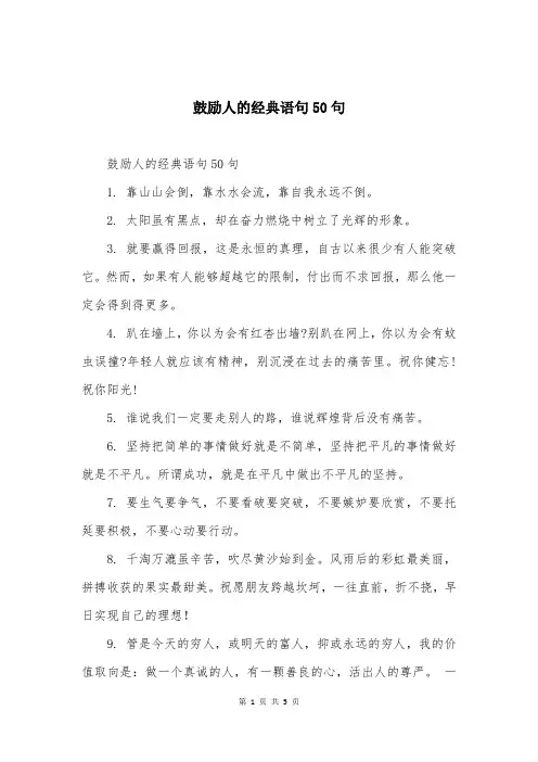 鼓励人的经典语句50句