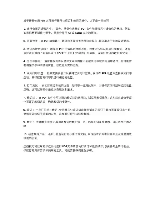 pdf骑马钉裁切技巧