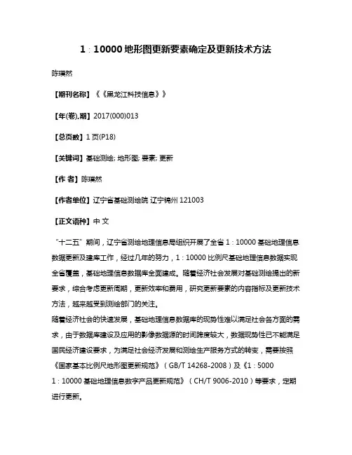 1∶10000地形图更新要素确定及更新技术方法