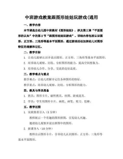 中班游戏教案跟图形娃娃玩游戏(通用
