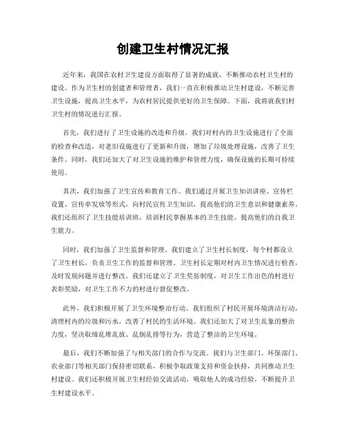 创建卫生村情况汇报