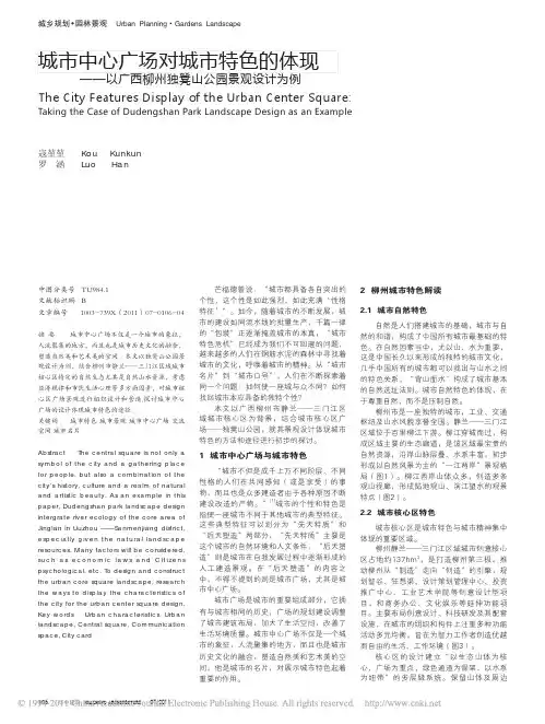 城市中心广场对城市特色的体现_以广西柳州独凳山公园景观设计为例