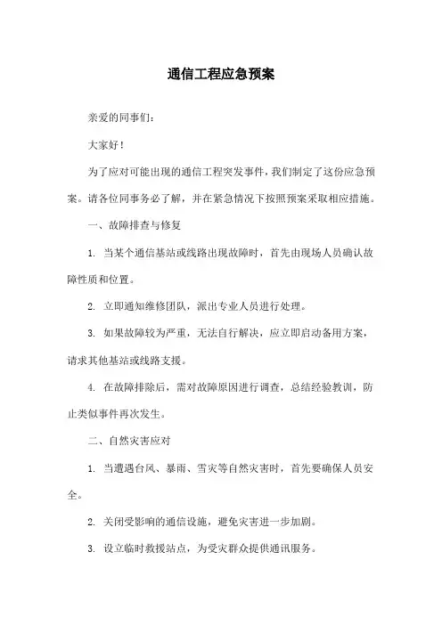 通信工程应急预案