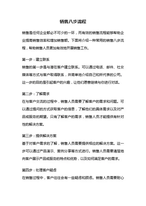 销售八步流程